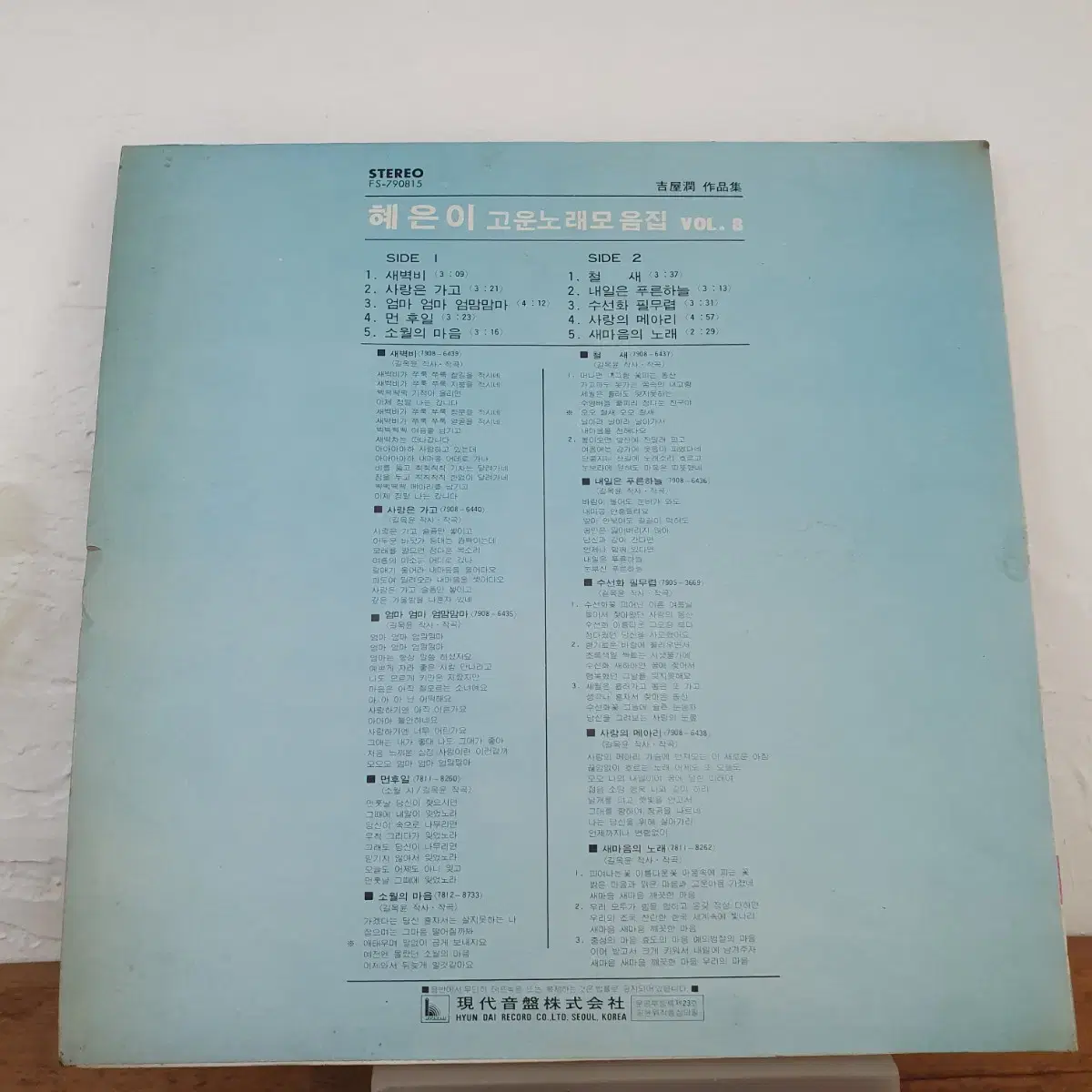 혜은이 고운노래모음 8집 LP  1979     새벽비