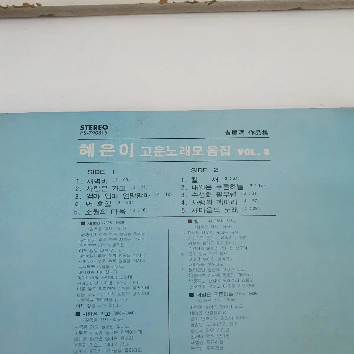 혜은이 고운노래모음 8집 LP  1979     새벽비