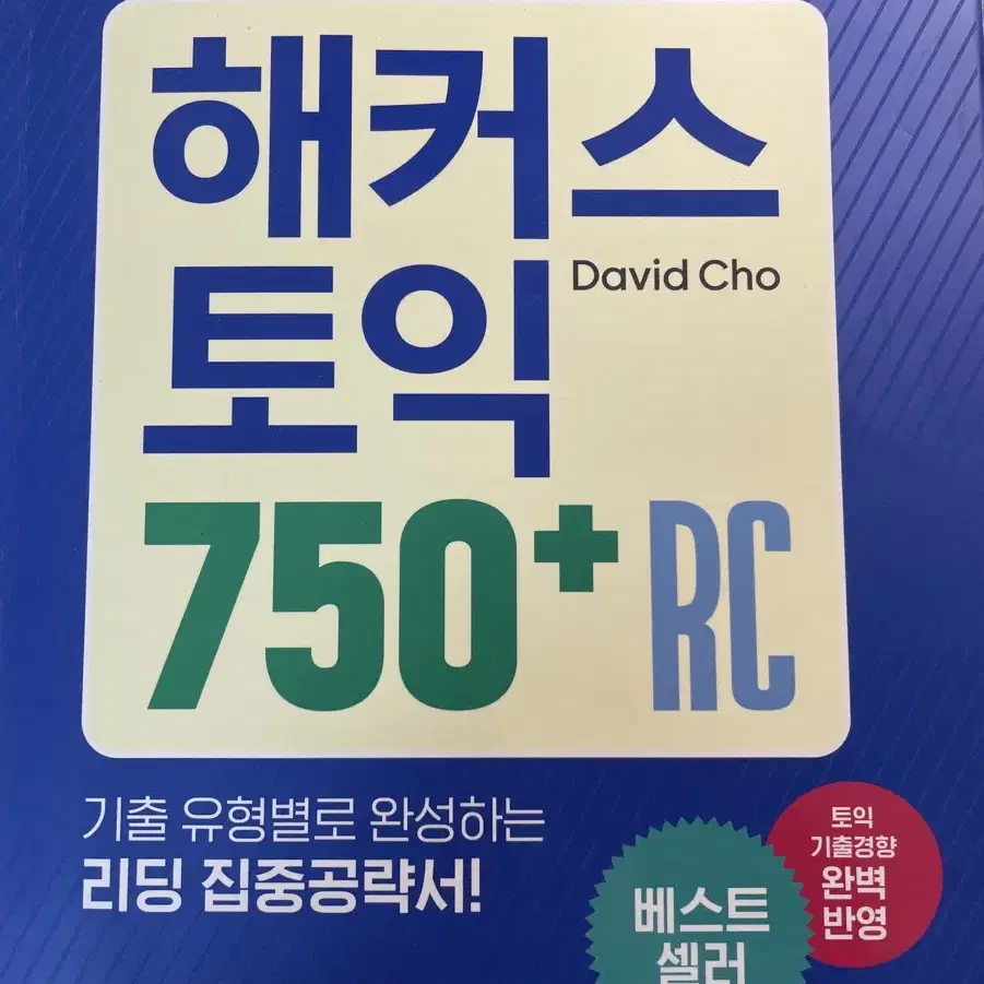 해커스 토익 750 RC 문제집