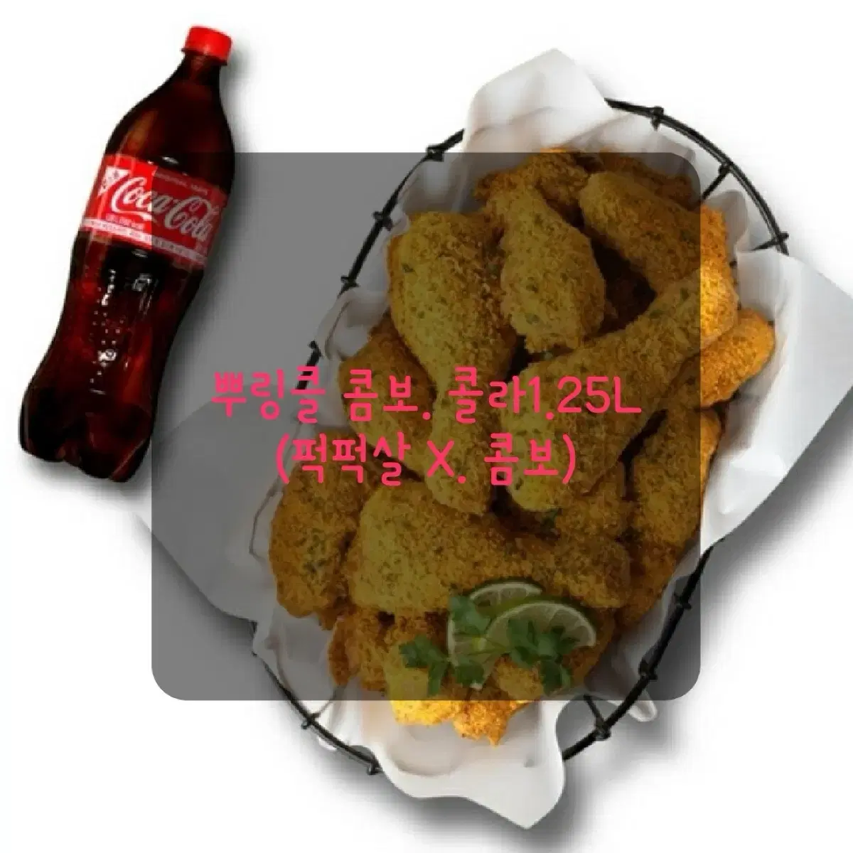 콤보] BHC 콤보 뿌링클. 콜라 (뿌링클 순살도 O)