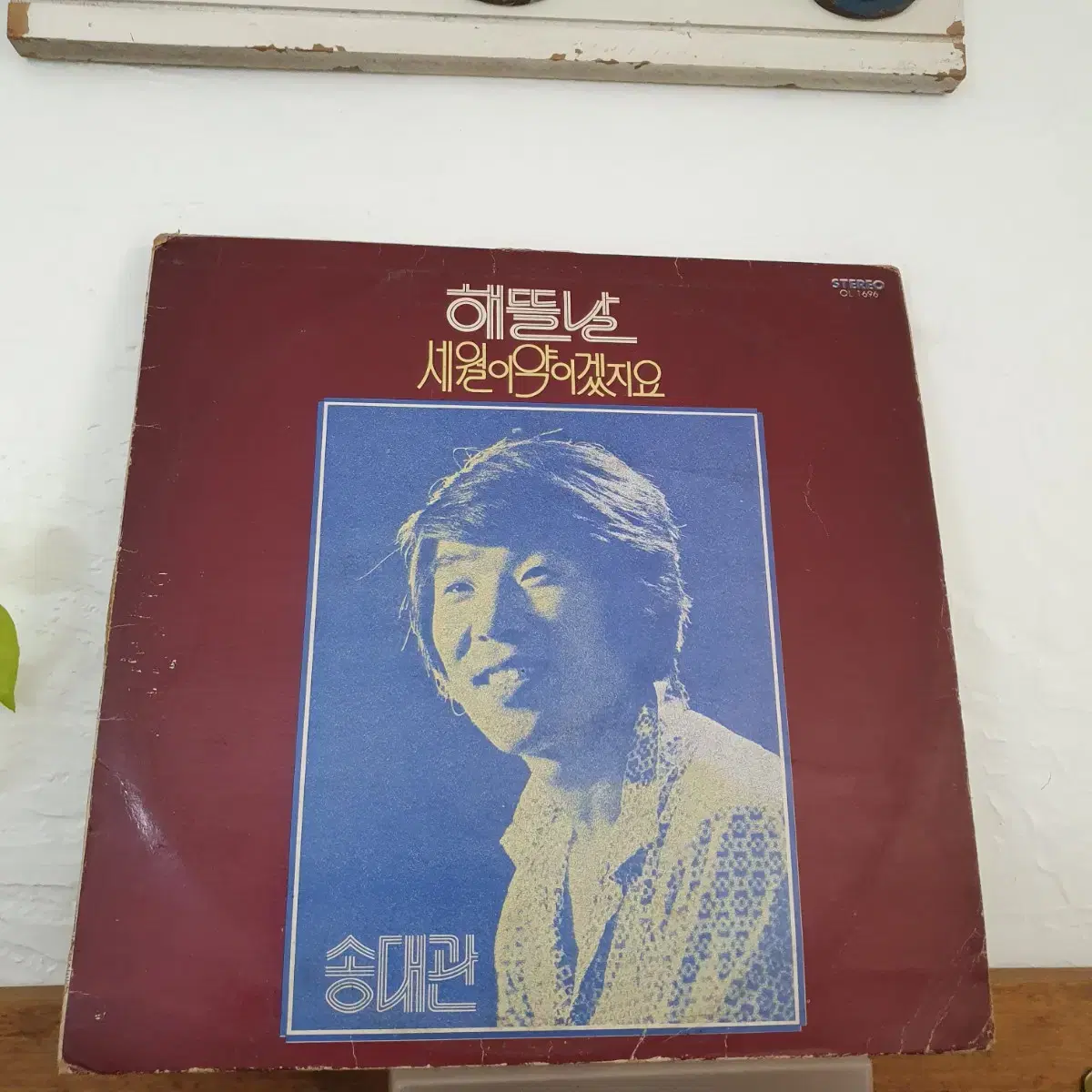 송대관 데뷔음반 LP  1975 오아시스초반    해뜰날     컬렉터반