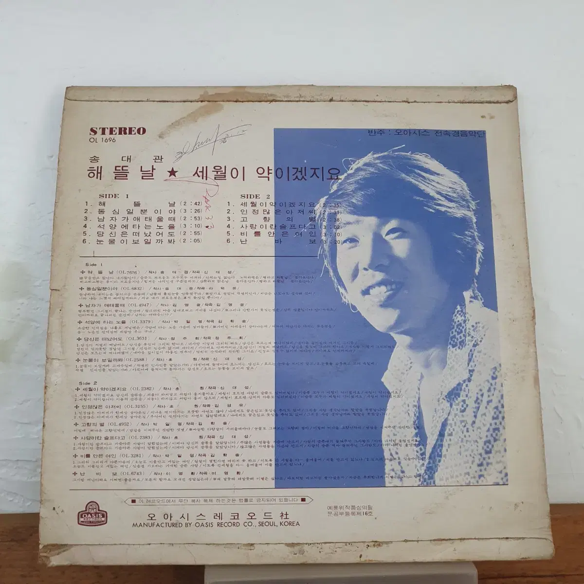 송대관 데뷔음반 LP  1975 오아시스초반    해뜰날     컬렉터반