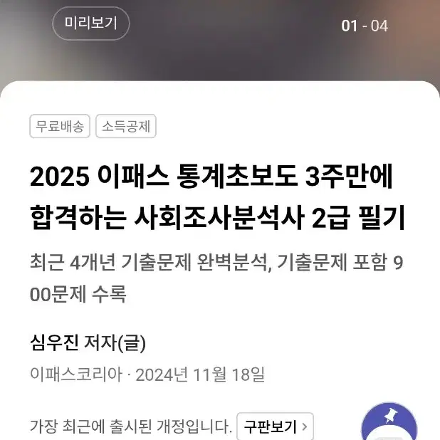 (새책)2025 이패스 사회조사분석사 2급 필기