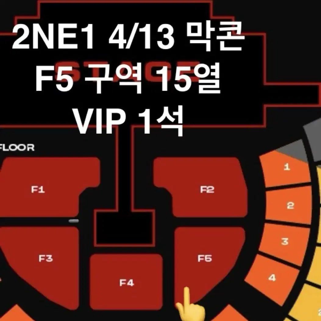 2NE1 콘서트 4/13 F5 15열 VIP 투애니원 막콘