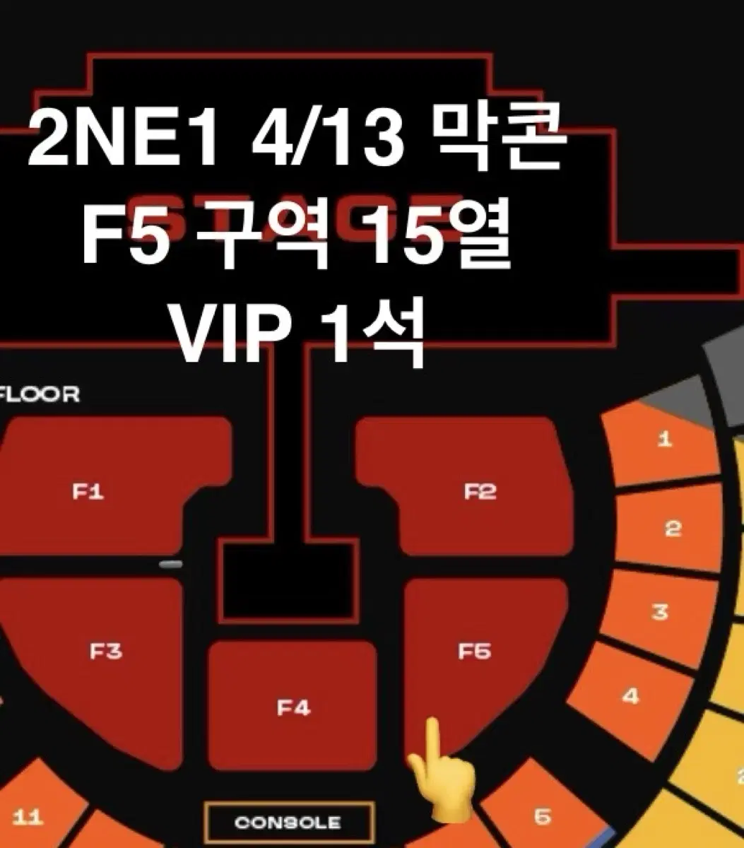 2NE1 콘서트 4/13 F5 15열 VIP 투애니원 막콘