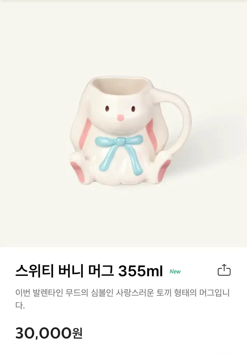 원가양도)스타벅스 스위티  버니 머그 토끼