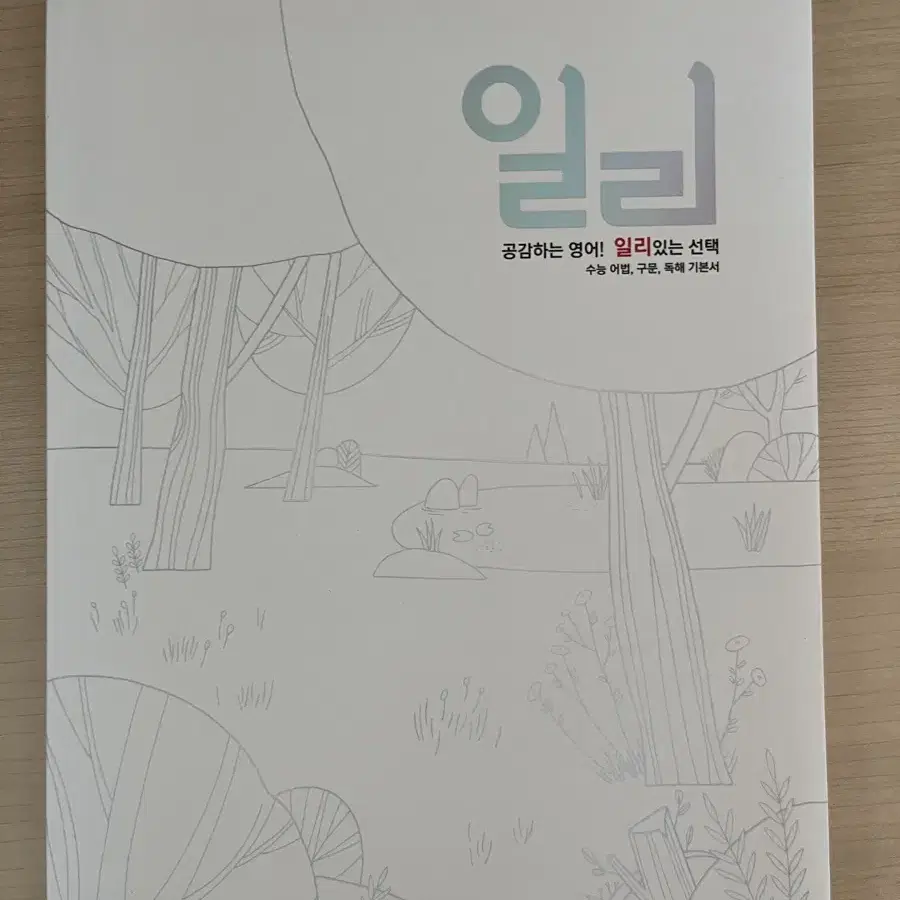 이명학 일리 교재+해설지+단어장