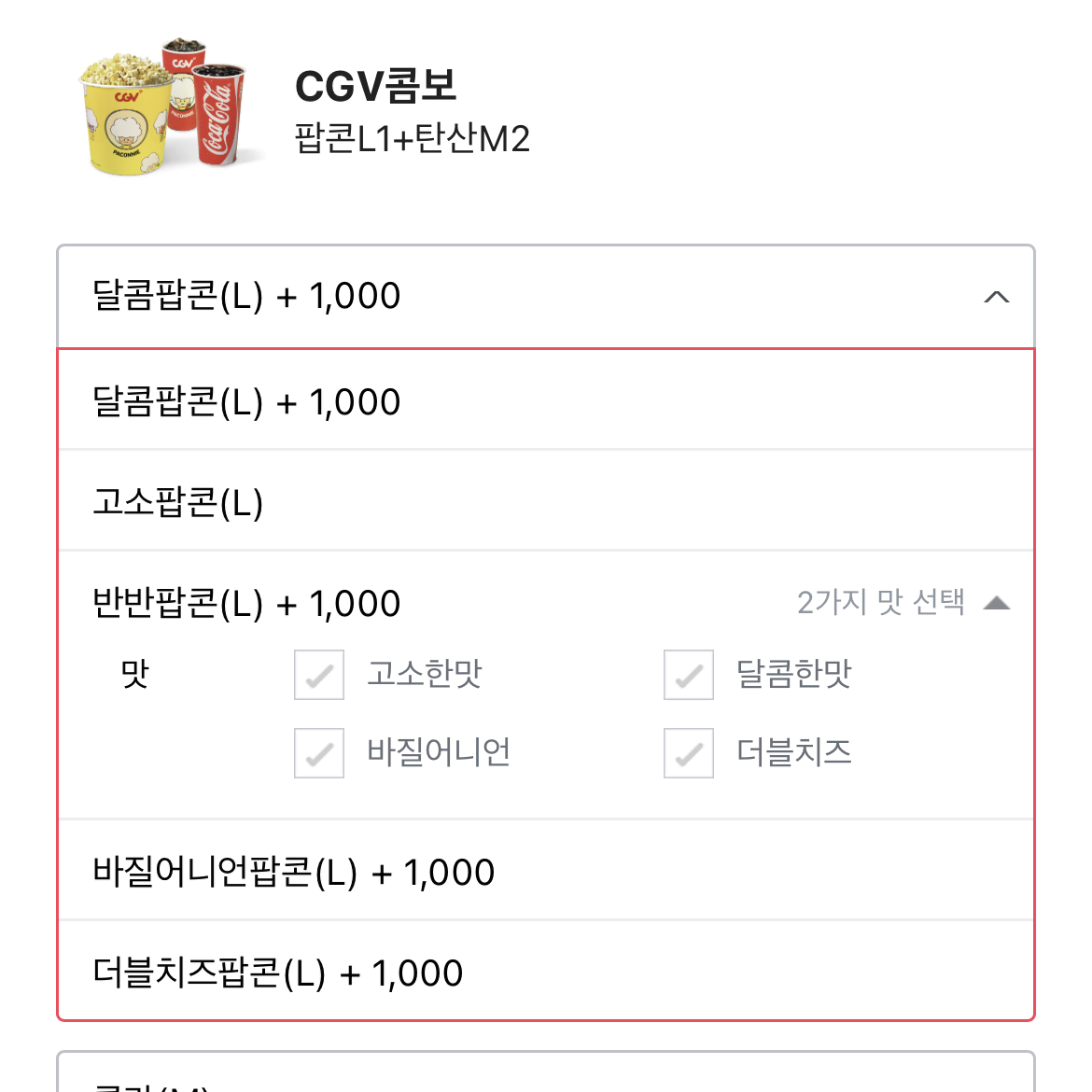 ( CGV ) 고소콤보 교환권(팝콘 대1+음료 중2) - 맛 변경 추가금