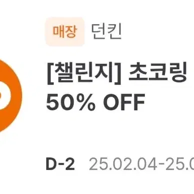 던킨 초코링 도넛 50% 할인권