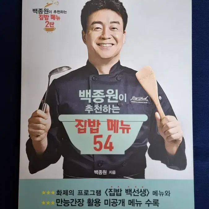 백종원이 추천하는 집밥 메뉴 52+54+55