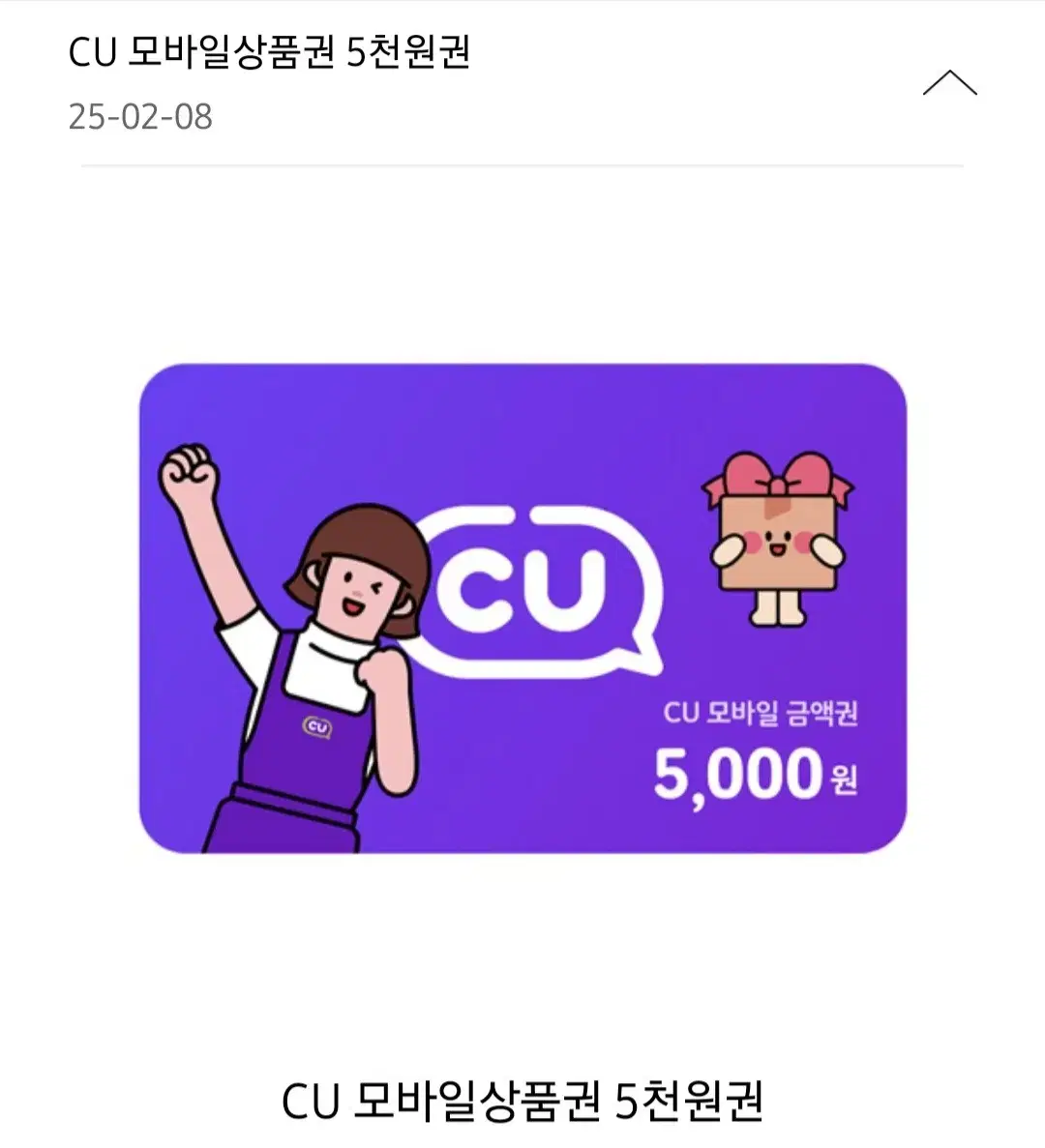 씨유 5000 기프티콘