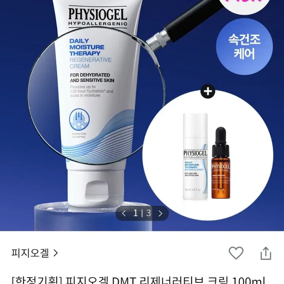 피지오겔 DMT 리제너러티브 크림 100ml 세트