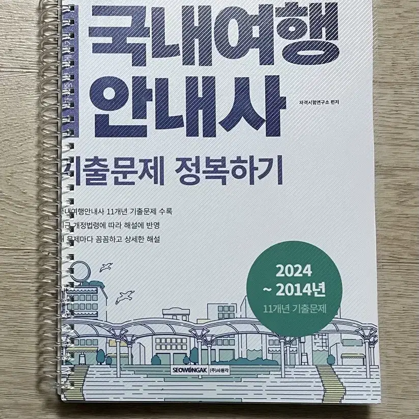 2025 새책 국내여행안내사 기출문제