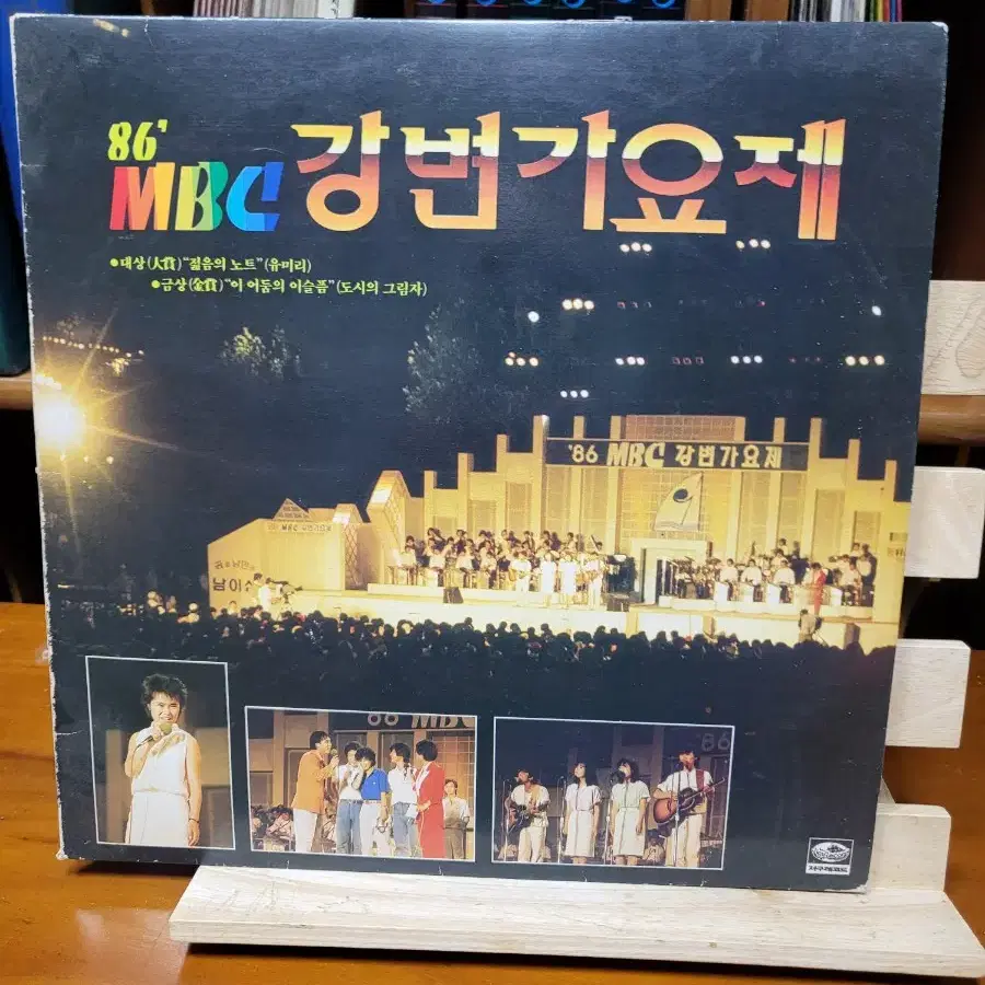 86 MBC 강변가요제 LP