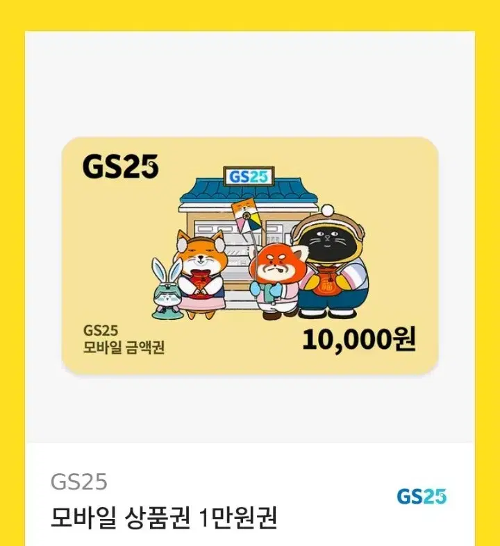 gs25 1만원 금액권