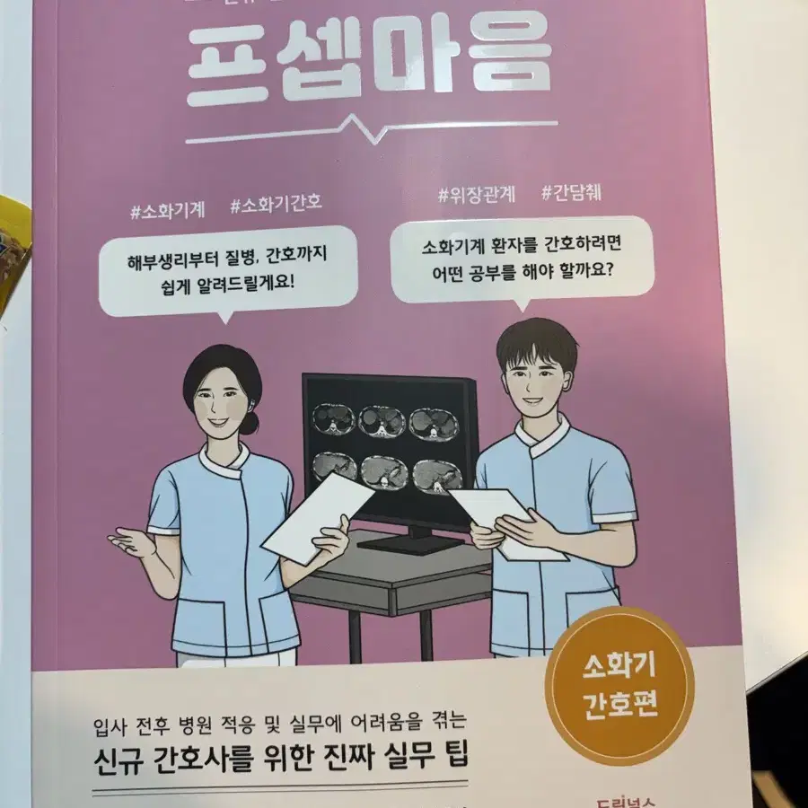 프셉마음 소화기간호