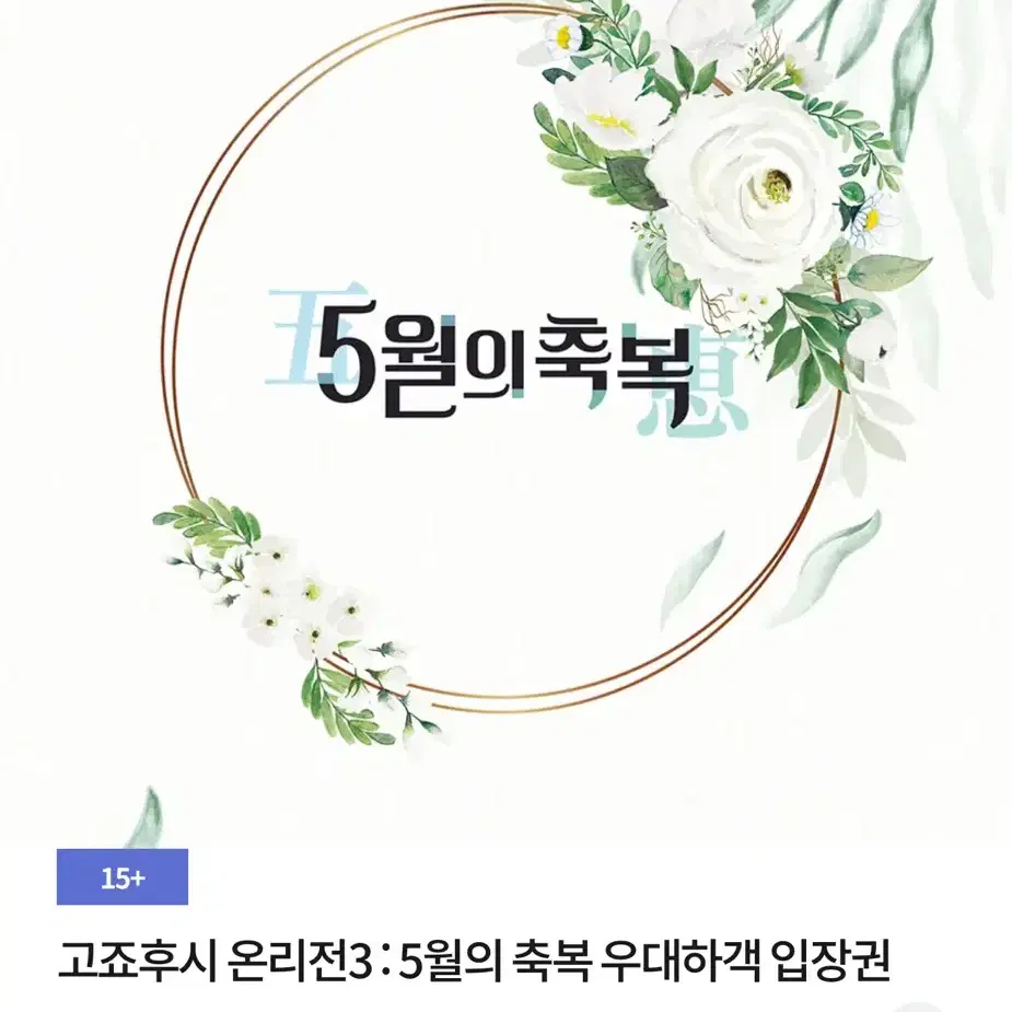 양도해요) 고죠후시 온리전3 : 5월의 축복 우대하객 입장권