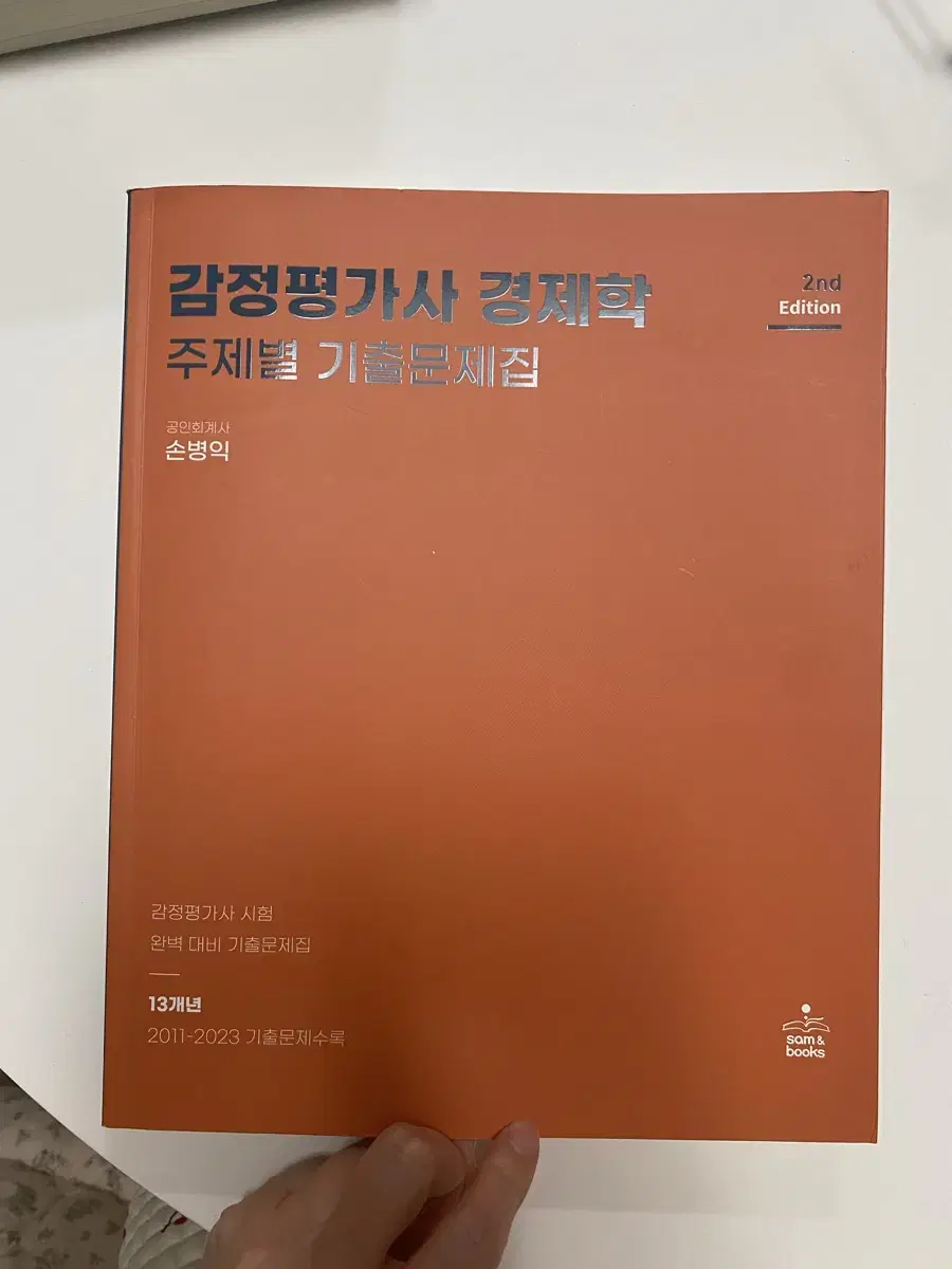 감정평가사 경제학 주제별 기출문제집 2011-2023(13개년)