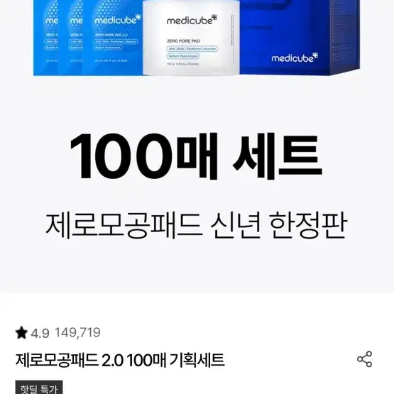 메디큐브 제로모공 패드 100매