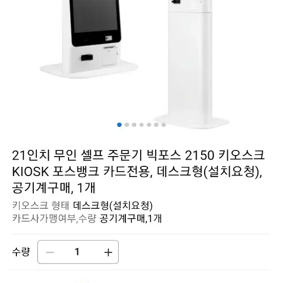 POSBANK 빅포스키오스크2150