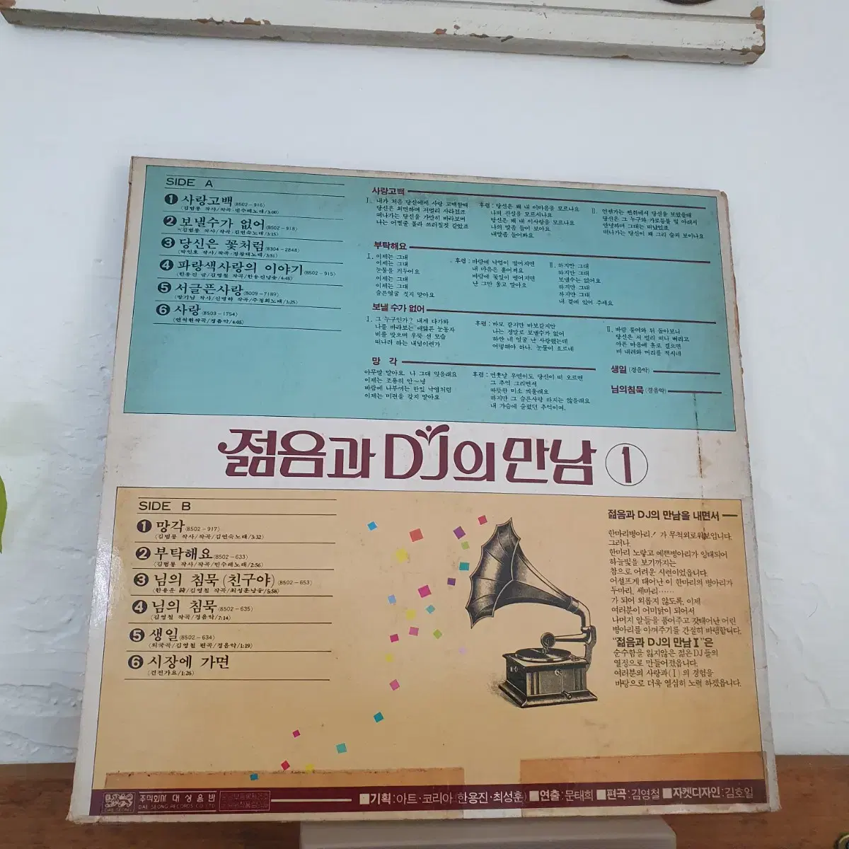 젊음과 DJ의만남 LP  1985