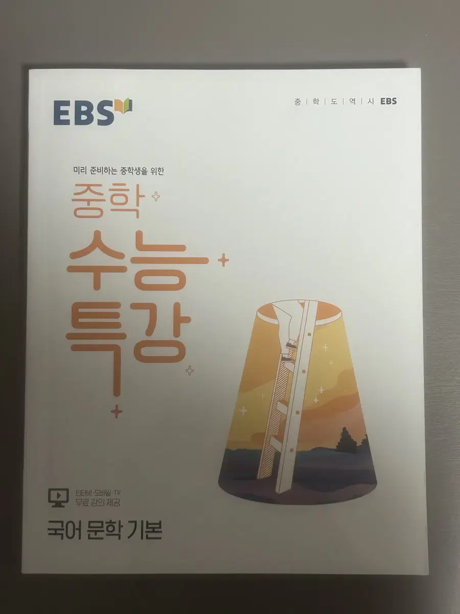 EBS 중학 수능특강 국어 문학 기본