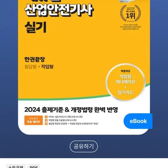 2024 산업안전기사 실기(필답형 + 작업형) 판매합니다