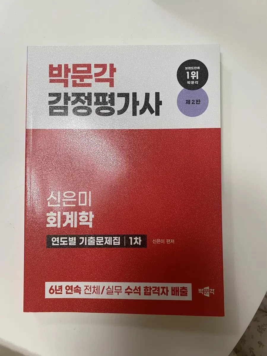 박문각 감정평가사 신은미 회계학 연도별 기출문제집