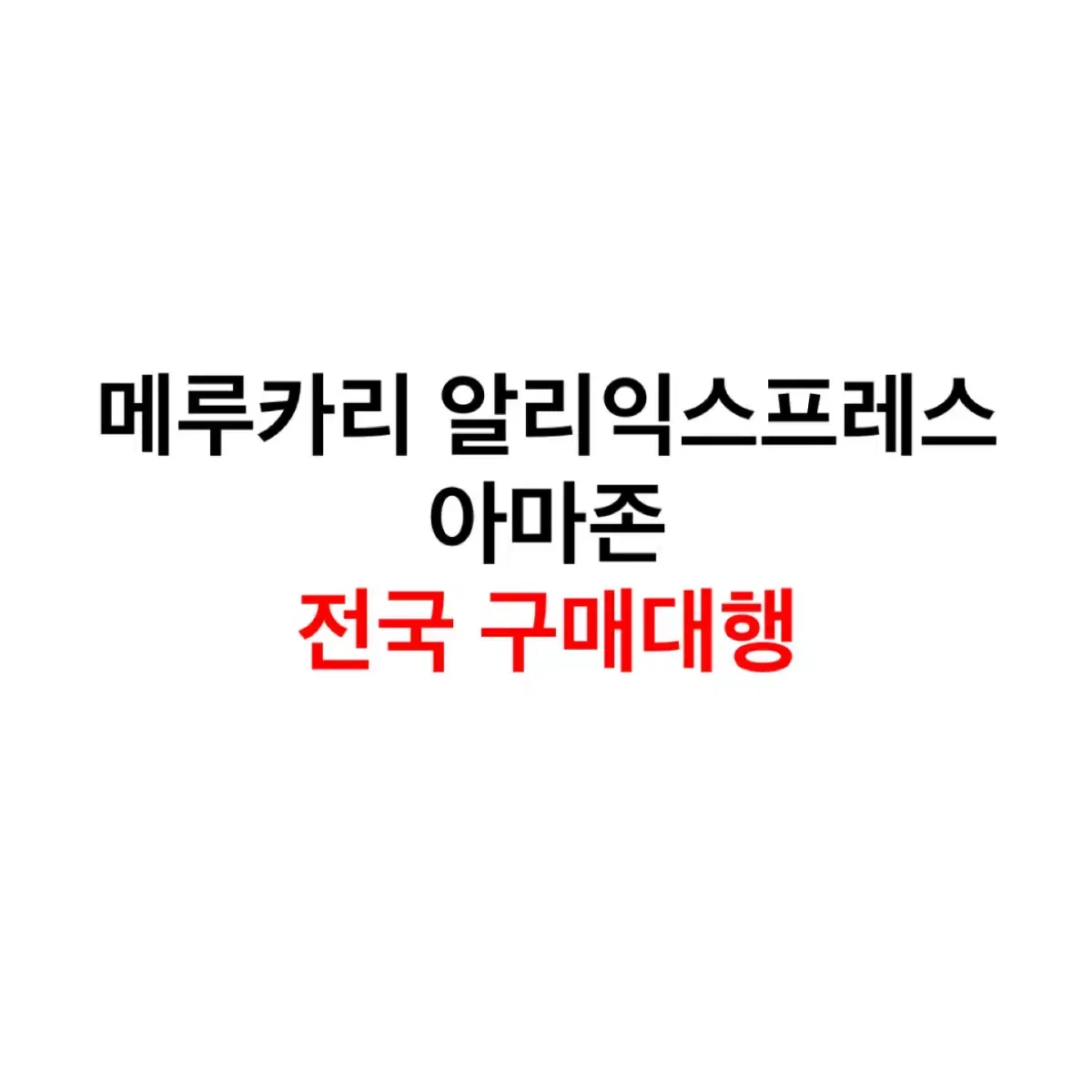 메루카리/아마존/타오바오/ 전세계 어디든 구매대행/ 최저가 24시