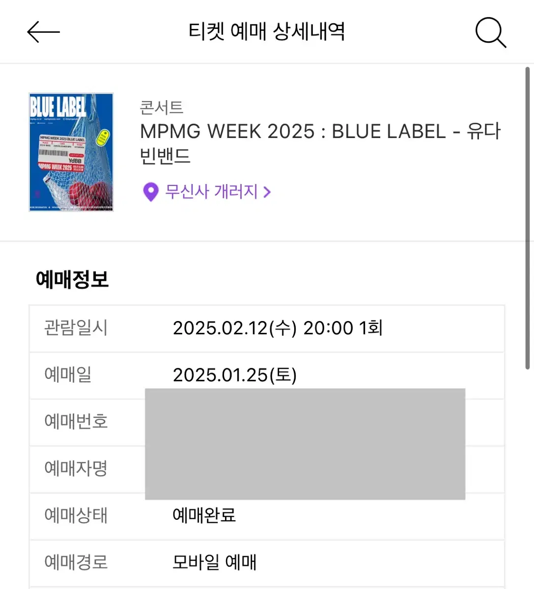 유다빈밴드 블루라벨 콘서트 원가양도 mpmg week