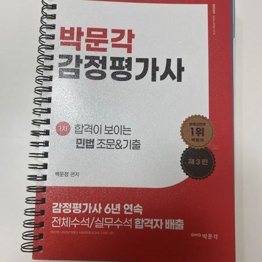 박문각 감정평가사 백운정 합격이 보이는 민법 조문 기출