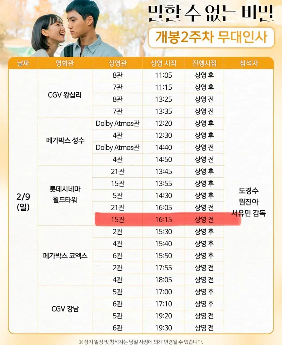 <월드타워> 2/9 말할 수 없는 비밀 무대인사 도경수 a열 청소년표 판