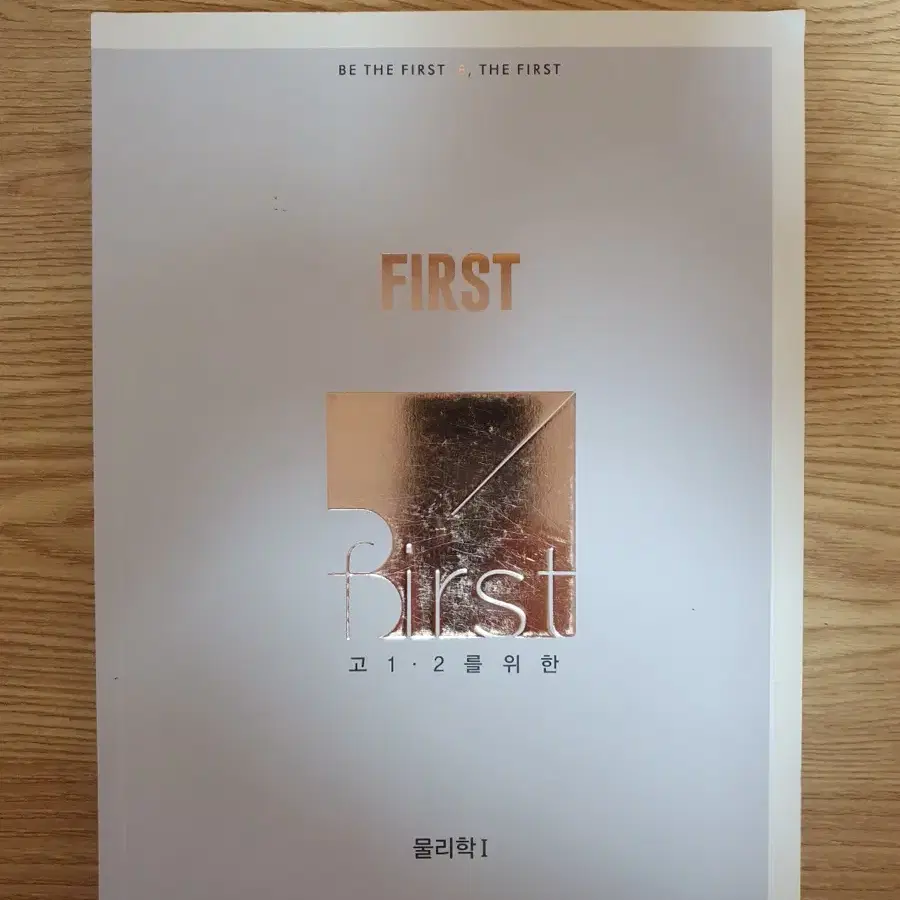 메가스터디 배기범 2023 물리1 FIRST 개념완성