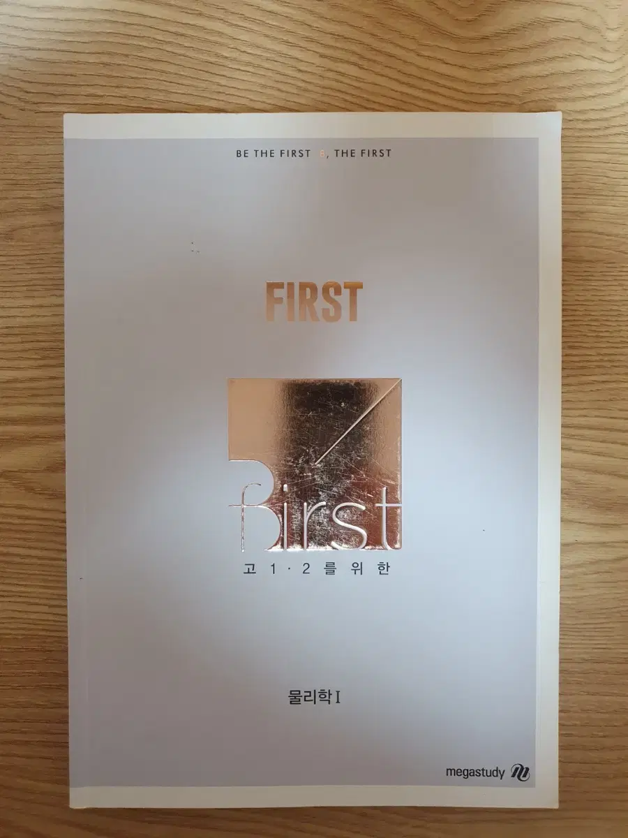 메가스터디 배기범 2023 물리1 FIRST 개념완성