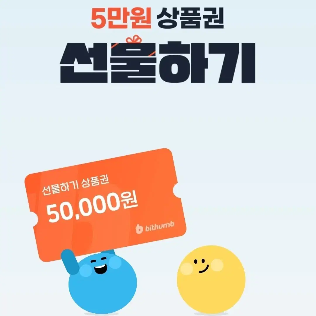 빗썸 선물하기 쿠폰 5만원 or 1만원