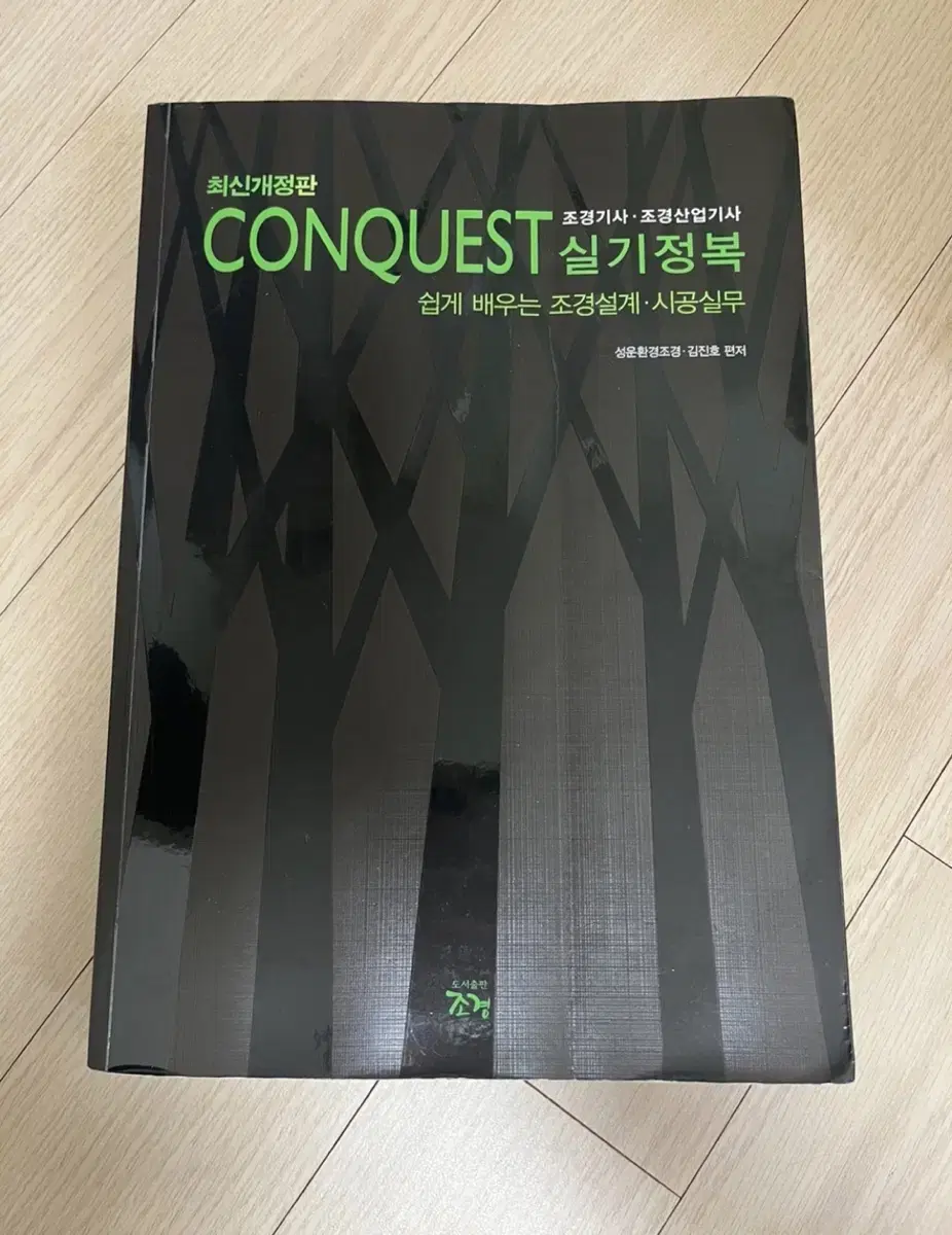 조경기사 CONQUEST 문제집