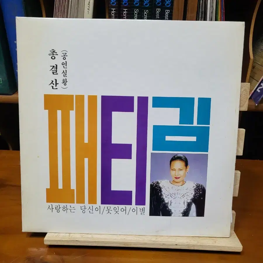 패티김 총결산 LP