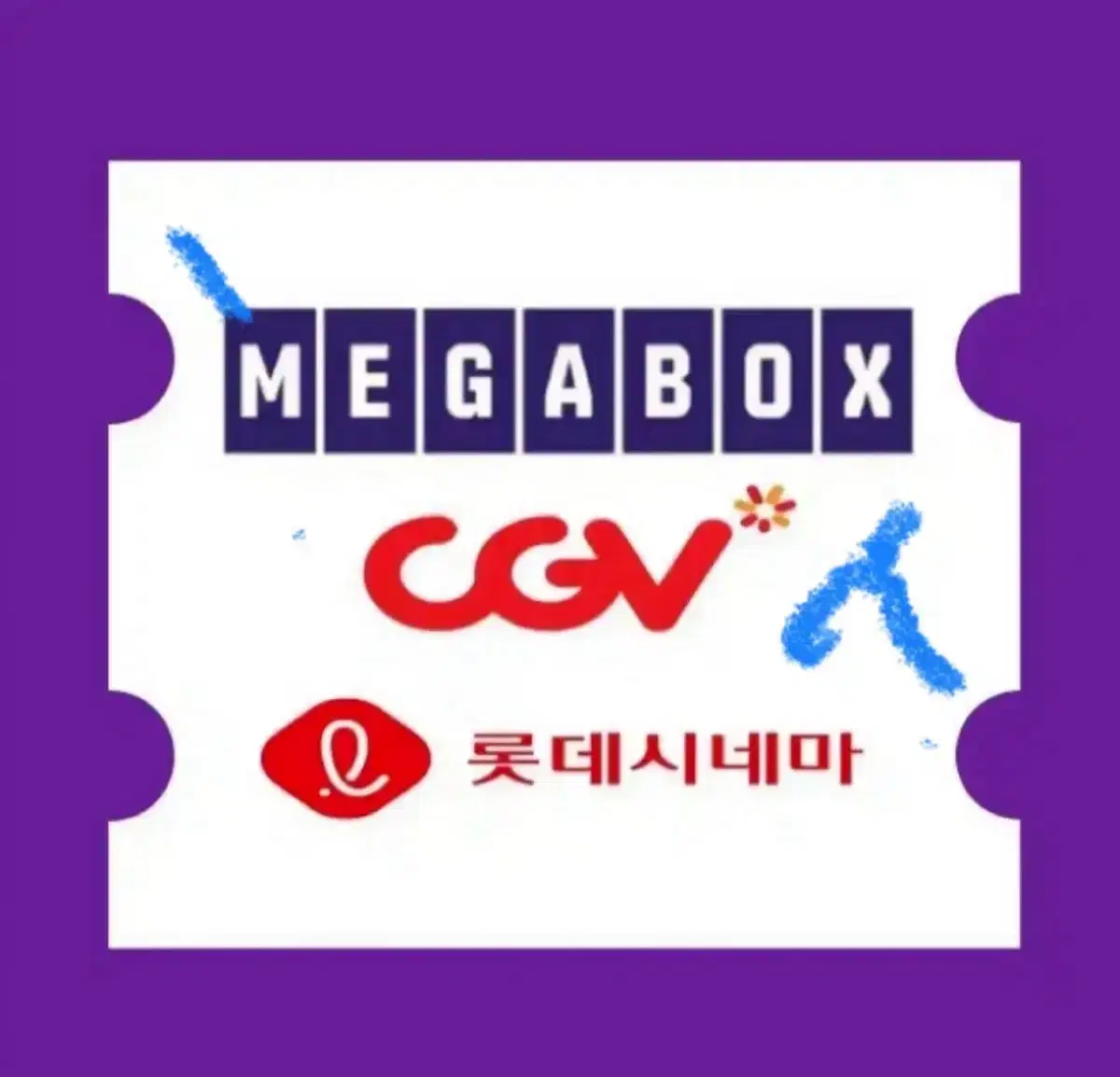 CGV 메가박스 롯데시네마 대리예매 예약 영화 티켓