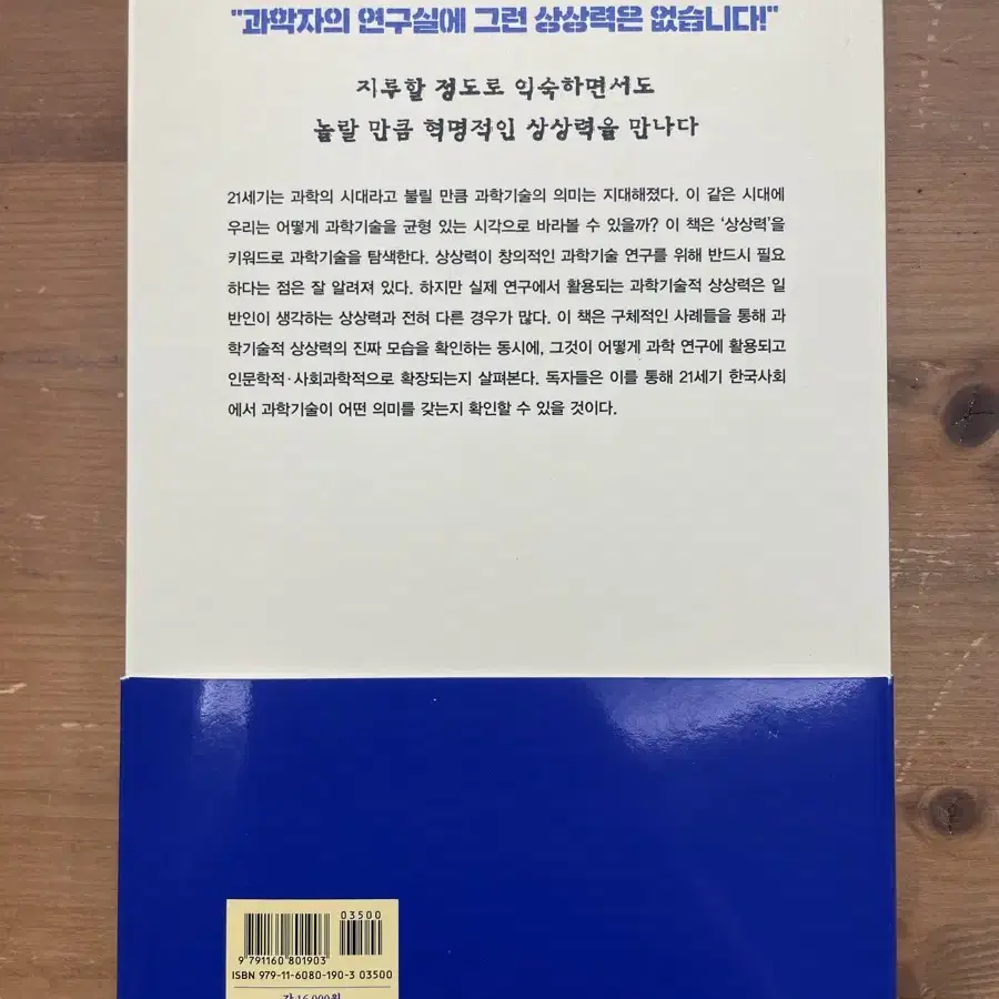 과학은 이것을 상상력이라고 한다 - 이상욱