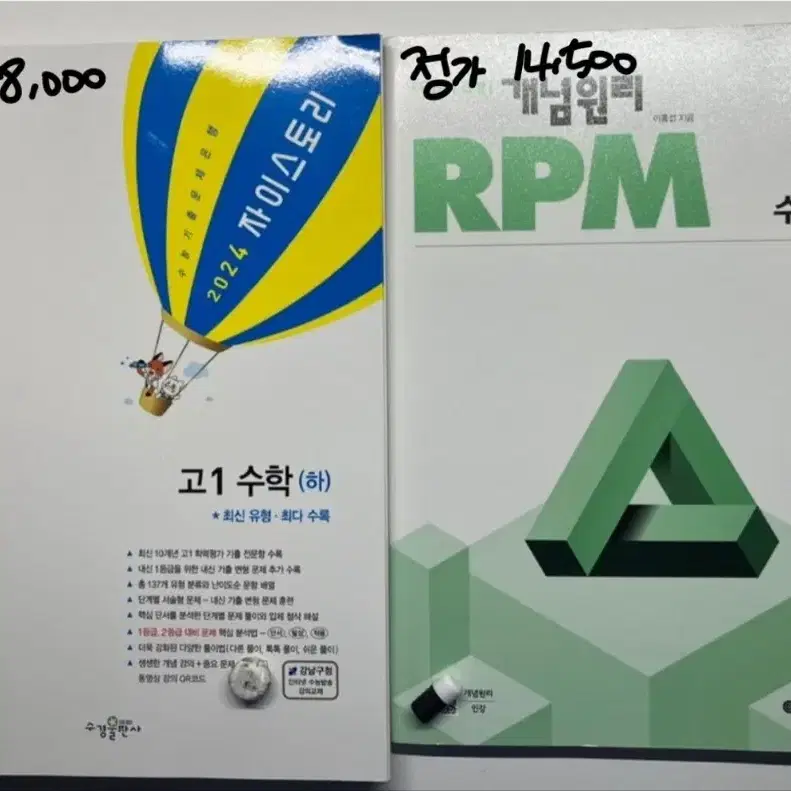 자이스토리 고1 수학 하 개념원리 RPM 수학 하