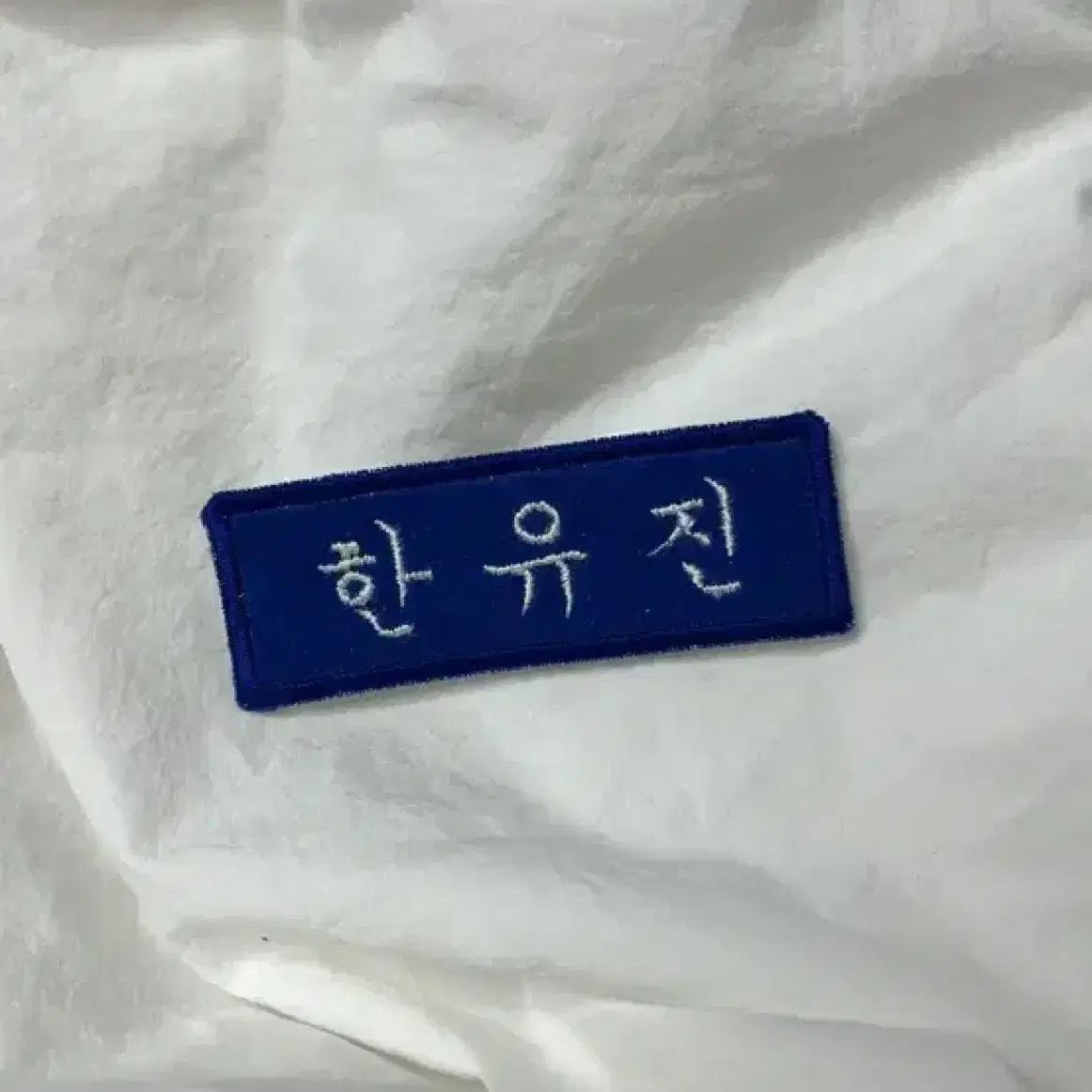 한유진 자수명찰 제로베이스원