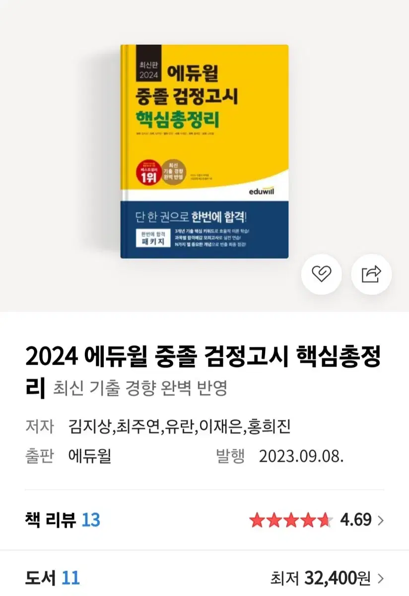 24년도 중졸 검정고시 총정리 책 판매