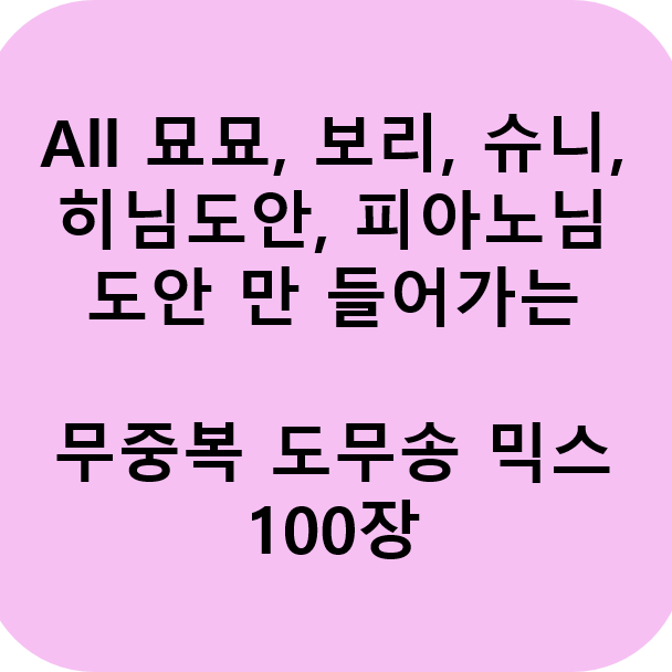 포용) 무중복 도무송 믹스 100장 묘묘, 보리, 슈니, 히님, 피아노