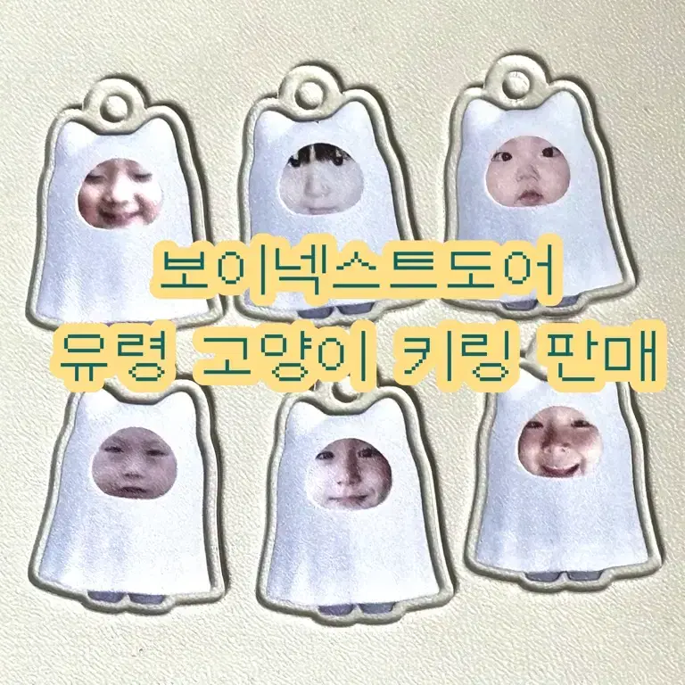 보넥도 유령 고양이 키링 판매