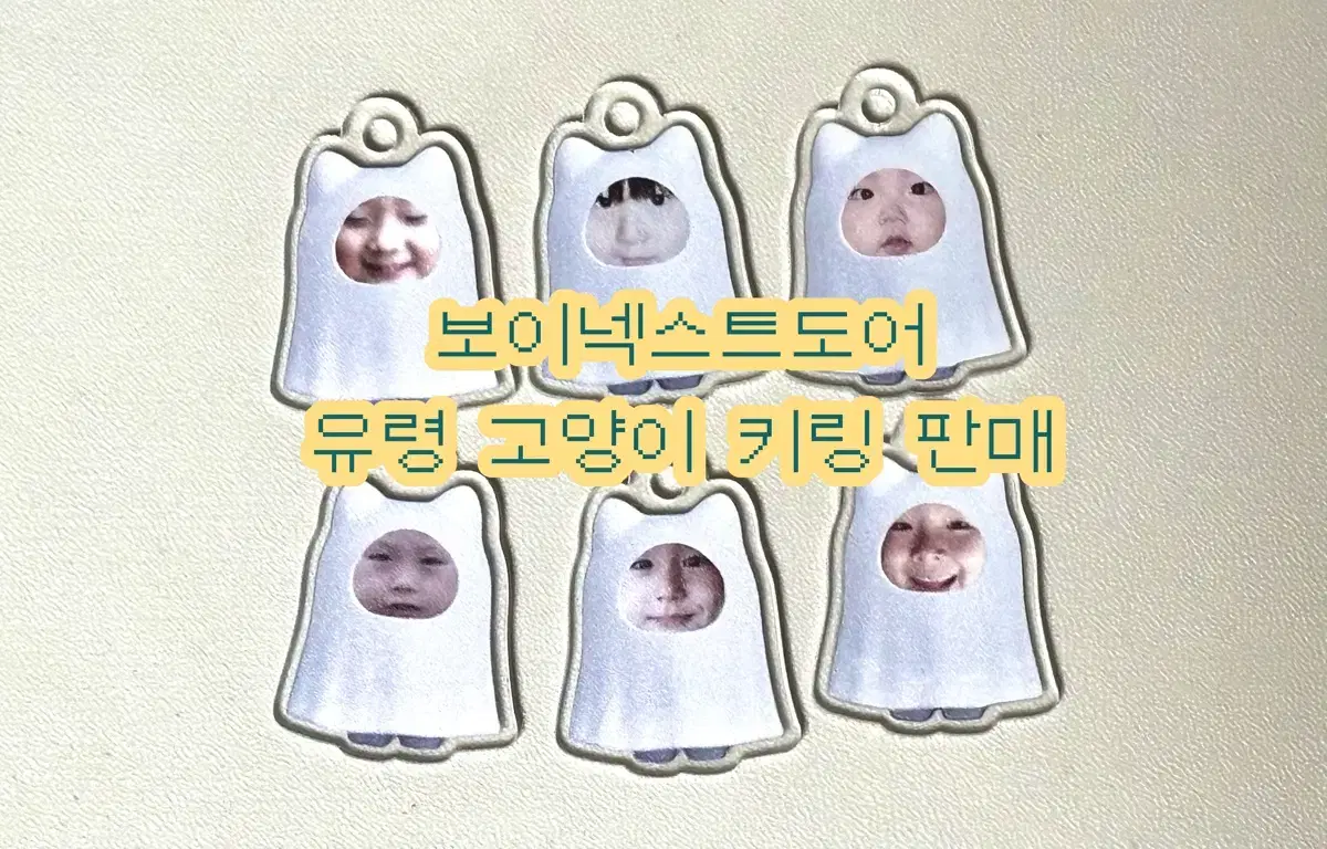 보넥도 유령 고양이 키링 판매