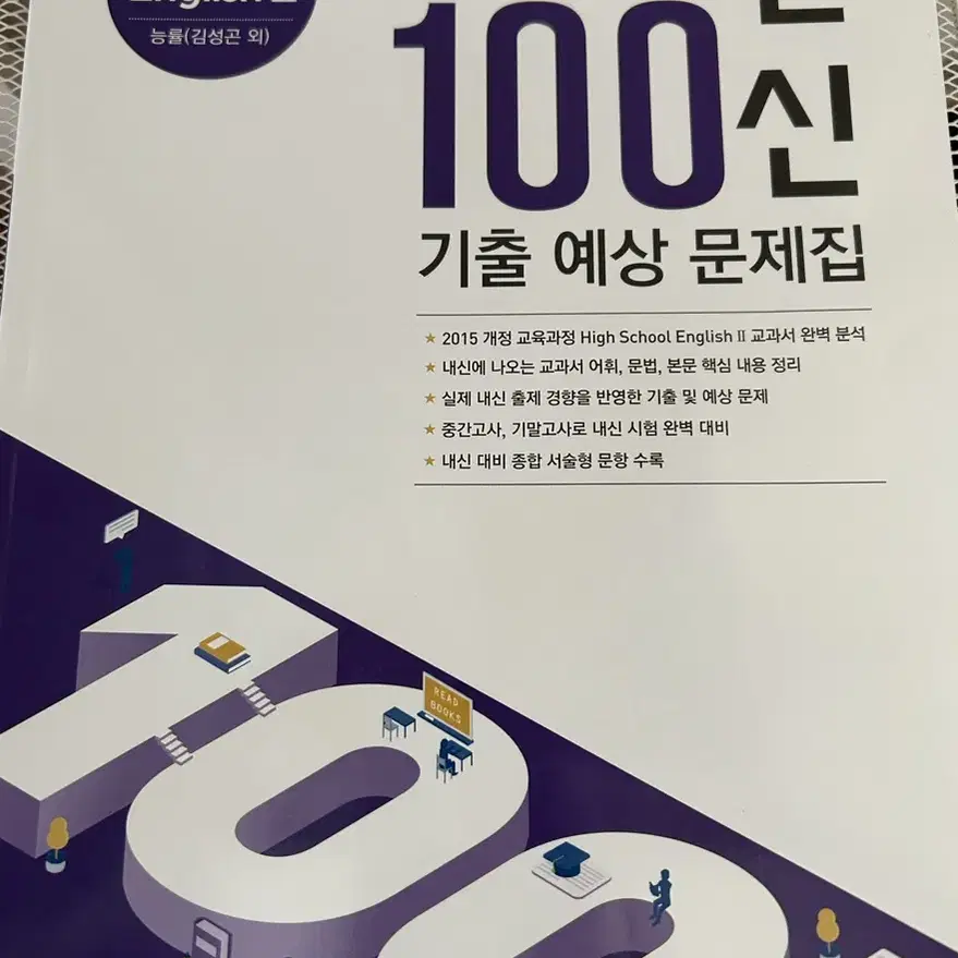 능률 고등 내신 100신 기출 예상 문제집