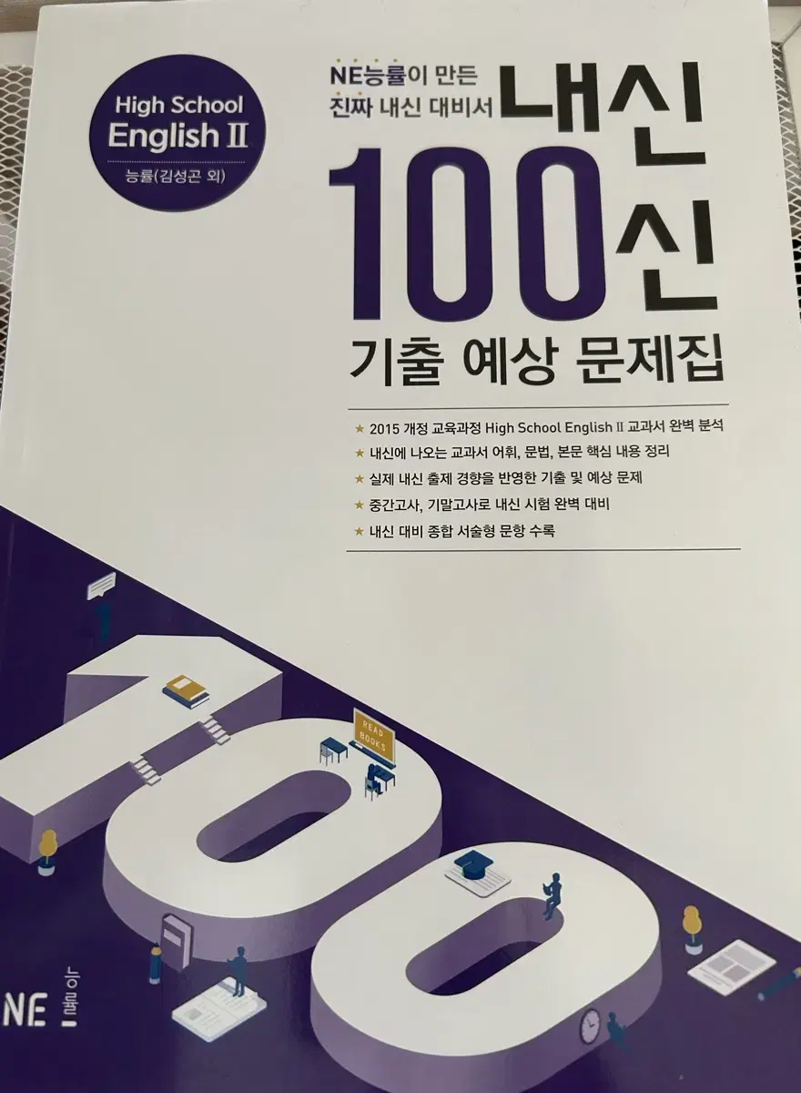 능률 고등 내신 100신 기출 예상 문제집