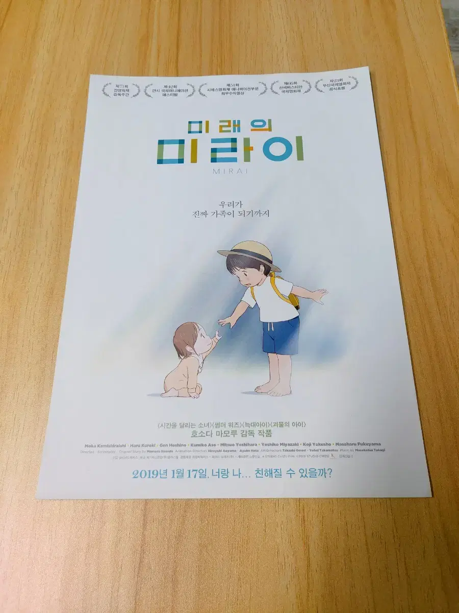 미래의미라이(2019) 영화전단지