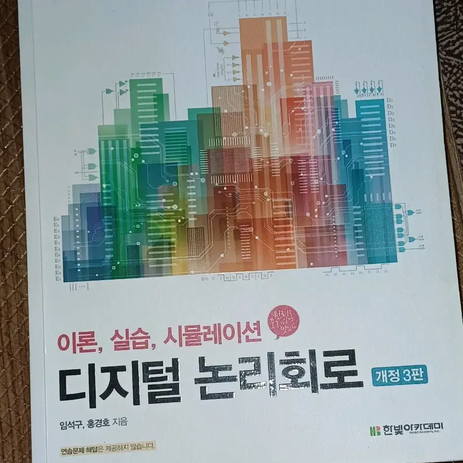 디지털 논리회로 개정3판 한빛아카데미