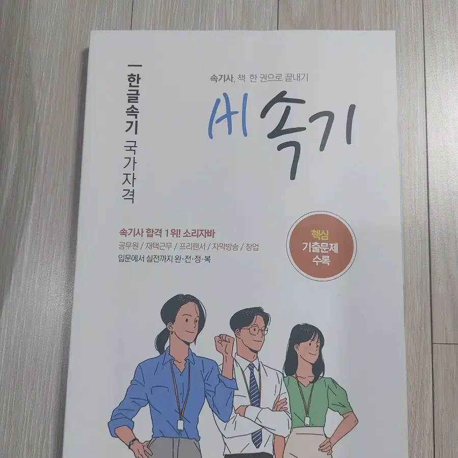 속기사 새제품